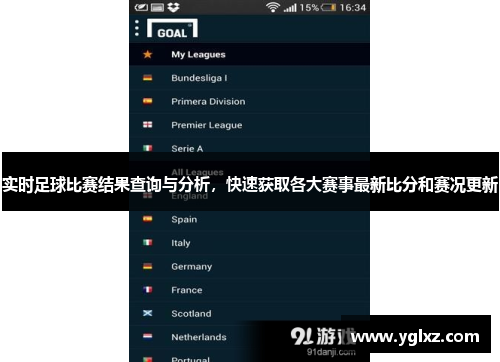 实时足球比赛结果查询与分析，快速获取各大赛事最新比分和赛况更新