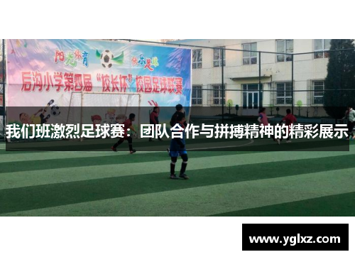 我们班激烈足球赛：团队合作与拼搏精神的精彩展示