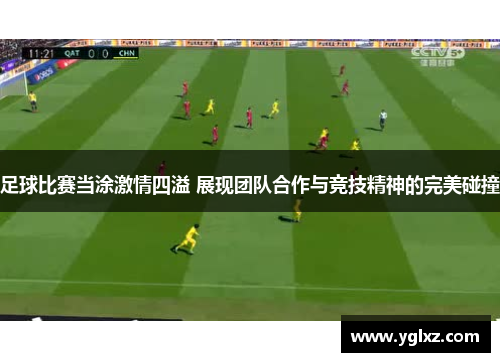 足球比赛当涂激情四溢 展现团队合作与竞技精神的完美碰撞
