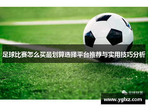 足球比赛怎么买最划算选择平台推荐与实用技巧分析