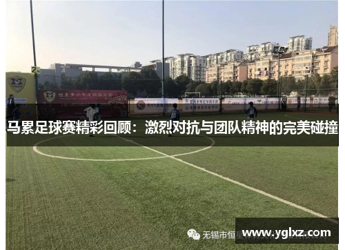 马累足球赛精彩回顾：激烈对抗与团队精神的完美碰撞
