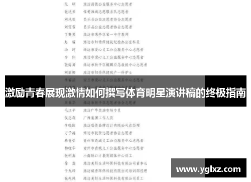 激励青春展现激情如何撰写体育明星演讲稿的终极指南