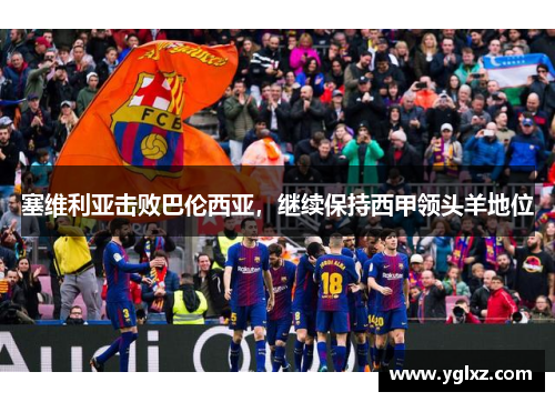 塞维利亚击败巴伦西亚，继续保持西甲领头羊地位