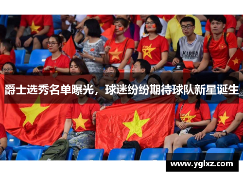 爵士选秀名单曝光，球迷纷纷期待球队新星诞生