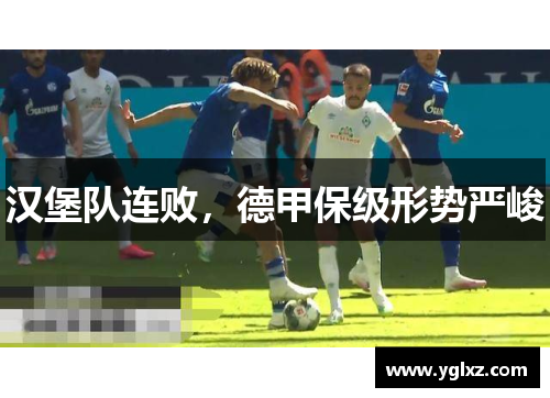 汉堡队连败，德甲保级形势严峻