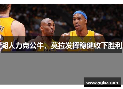 湖人力克公牛，莫拉发挥稳健收下胜利