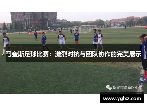马奎斯足球比赛：激烈对抗与团队协作的完美展示