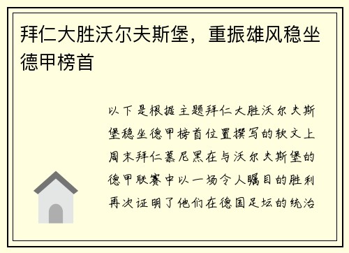 拜仁大胜沃尔夫斯堡，重振雄风稳坐德甲榜首