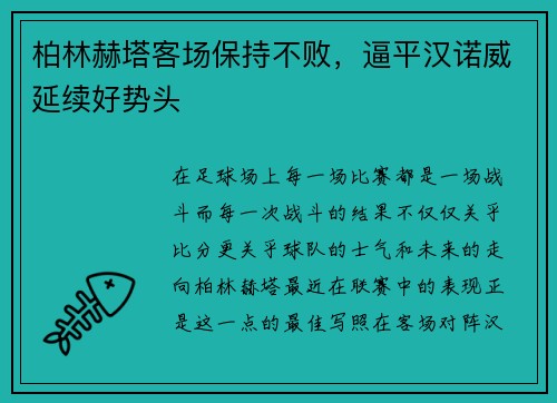 柏林赫塔客场保持不败，逼平汉诺威延续好势头