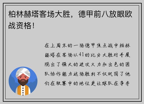 柏林赫塔客场大胜，德甲前八放眼欧战资格！