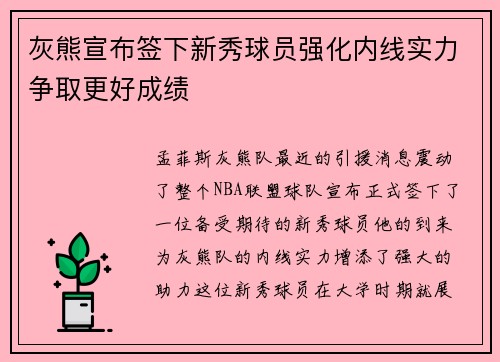 灰熊宣布签下新秀球员强化内线实力争取更好成绩