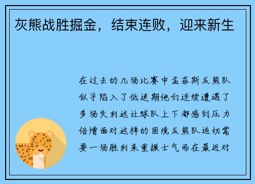 灰熊战胜掘金，结束连败，迎来新生