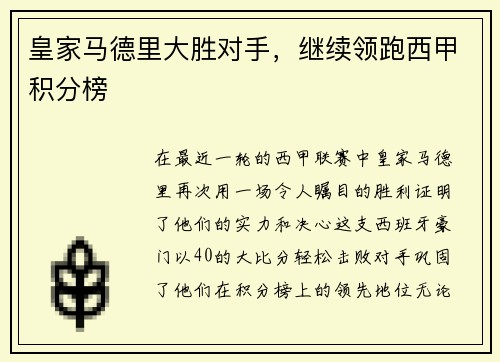 皇家马德里大胜对手，继续领跑西甲积分榜