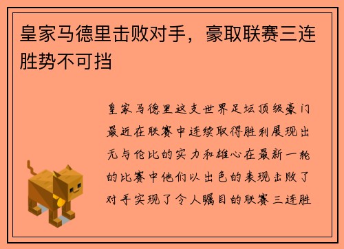 皇家马德里击败对手，豪取联赛三连胜势不可挡
