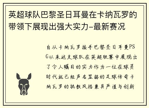 英超球队巴黎圣日耳曼在卡纳瓦罗的带领下展现出强大实力-最新赛况
