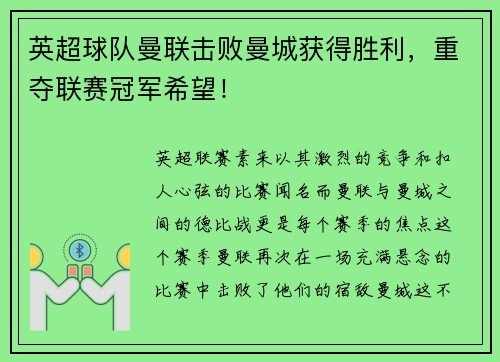 英超球队曼联击败曼城获得胜利，重夺联赛冠军希望！