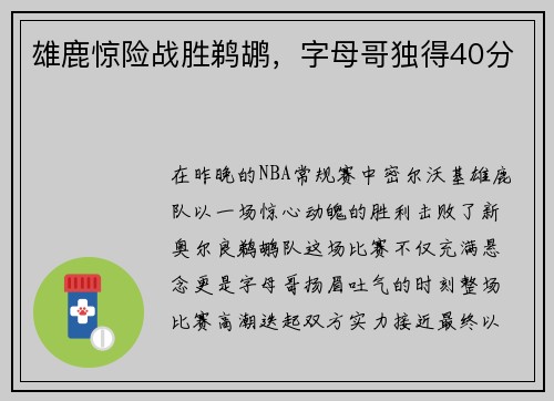 雄鹿惊险战胜鹈鹕，字母哥独得40分
