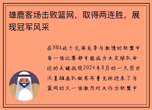 雄鹿客场击败篮网，取得两连胜，展现冠军风采