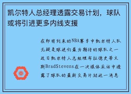 凯尔特人总经理透露交易计划，球队或将引进更多内线支援