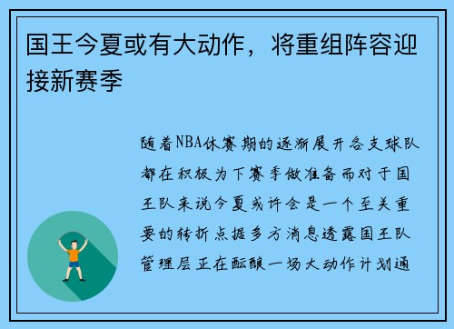 国王今夏或有大动作，将重组阵容迎接新赛季