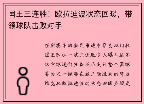 国王三连胜！欧拉迪波状态回暖，带领球队击败对手
