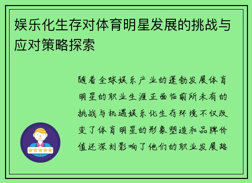 娱乐化生存对体育明星发展的挑战与应对策略探索