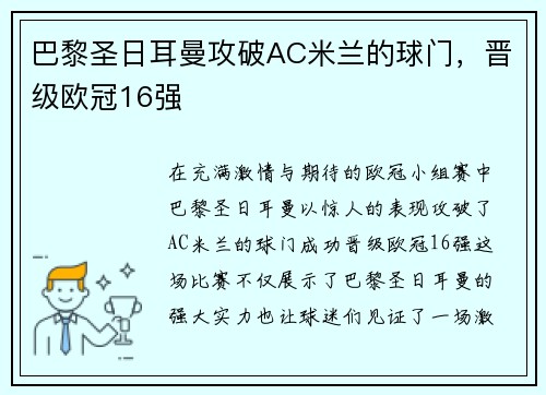 巴黎圣日耳曼攻破AC米兰的球门，晋级欧冠16强