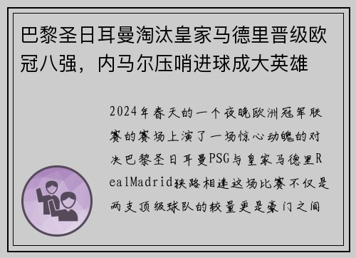 巴黎圣日耳曼淘汰皇家马德里晋级欧冠八强，内马尔压哨进球成大英雄