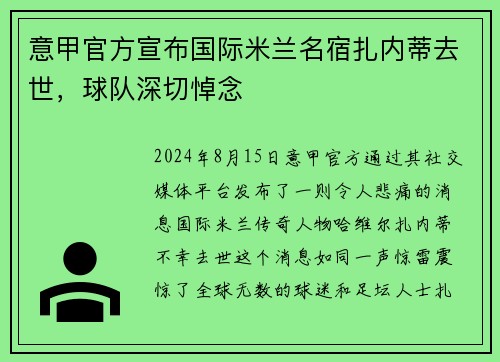 意甲官方宣布国际米兰名宿扎内蒂去世，球队深切悼念