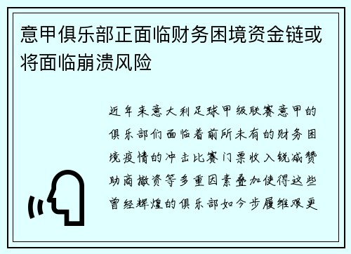 意甲俱乐部正面临财务困境资金链或将面临崩溃风险