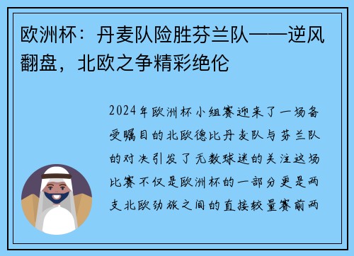欧洲杯：丹麦队险胜芬兰队——逆风翻盘，北欧之争精彩绝伦