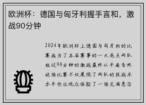 欧洲杯：德国与匈牙利握手言和，激战90分钟
