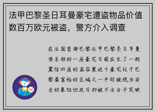 法甲巴黎圣日耳曼豪宅遭盗物品价值数百万欧元被盗，警方介入调查