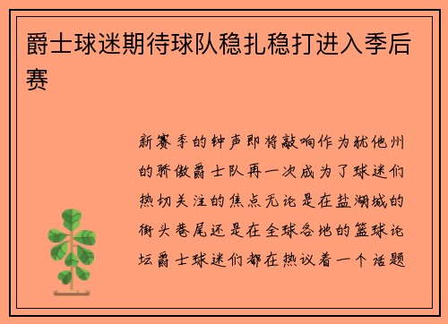 爵士球迷期待球队稳扎稳打进入季后赛