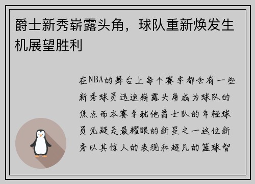 爵士新秀崭露头角，球队重新焕发生机展望胜利