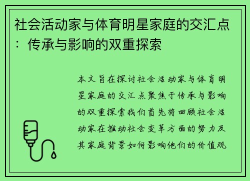 社会活动家与体育明星家庭的交汇点：传承与影响的双重探索