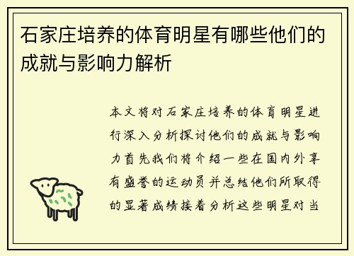 石家庄培养的体育明星有哪些他们的成就与影响力解析