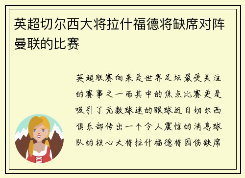 英超切尔西大将拉什福德将缺席对阵曼联的比赛