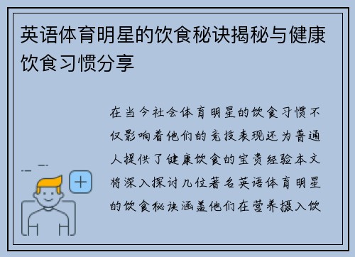 英语体育明星的饮食秘诀揭秘与健康饮食习惯分享