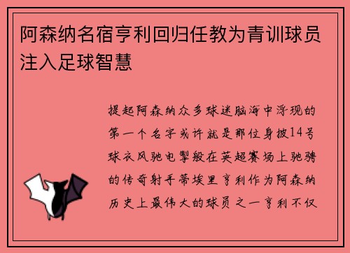 阿森纳名宿亨利回归任教为青训球员注入足球智慧