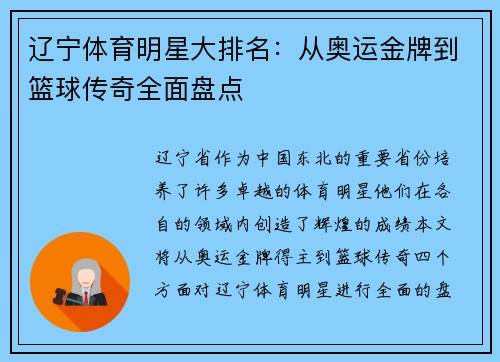 辽宁体育明星大排名：从奥运金牌到篮球传奇全面盘点
