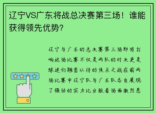 辽宁VS广东将战总决赛第三场！谁能获得领先优势？