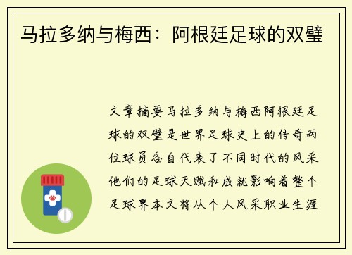 马拉多纳与梅西：阿根廷足球的双璧
