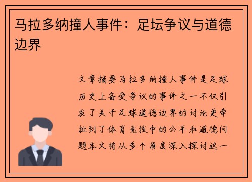 马拉多纳撞人事件：足坛争议与道德边界