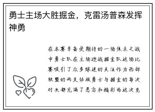 勇士主场大胜掘金，克雷汤普森发挥神勇