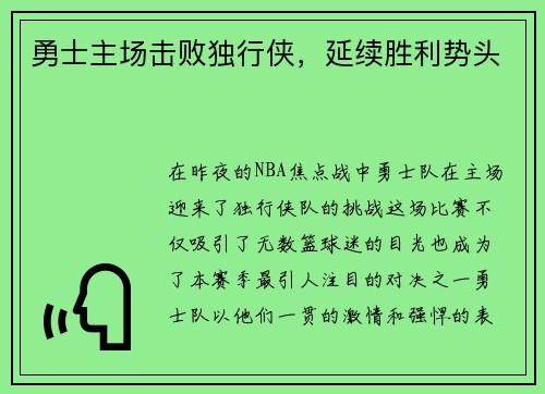 勇士主场击败独行侠，延续胜利势头
