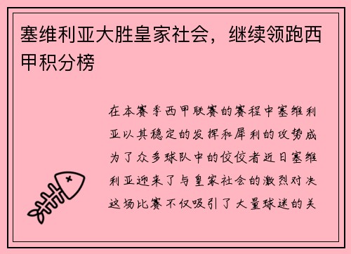 塞维利亚大胜皇家社会，继续领跑西甲积分榜