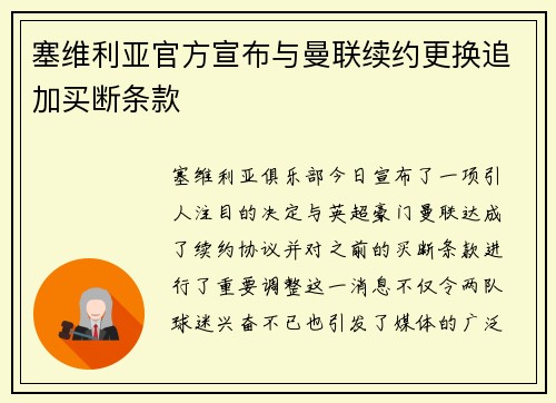 塞维利亚官方宣布与曼联续约更换追加买断条款