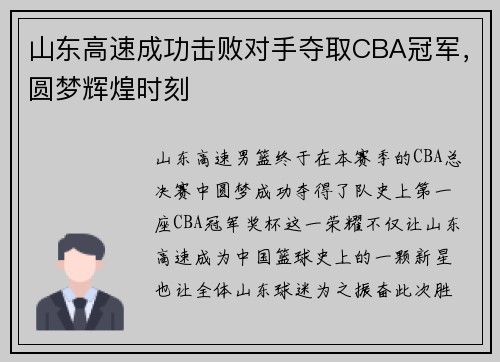 山东高速成功击败对手夺取CBA冠军，圆梦辉煌时刻