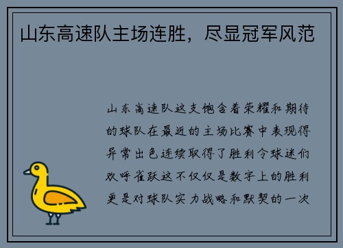 山东高速队主场连胜，尽显冠军风范